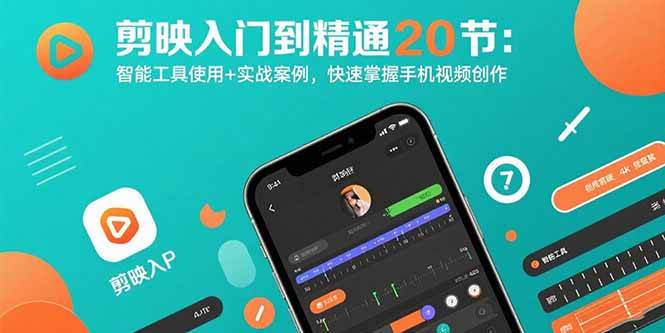 （15717期）剪映入门到精通20节：智能工具使用+实战案例，快速掌握手机视频创作_菜菜笔记