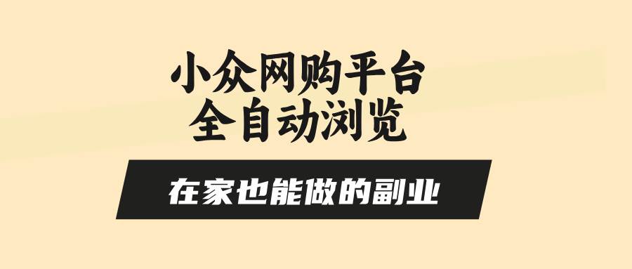 （15715期）小众网购平台全自动浏览，在家也能做的副业，无需人工，零风控，每天4…_菜菜笔记