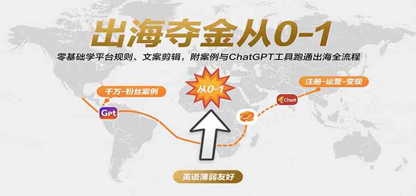 出海夺金从0-1：零基础学平台规则、文案剪辑，附案例与ChatGPT工具跑通出海全流程_菜菜笔记