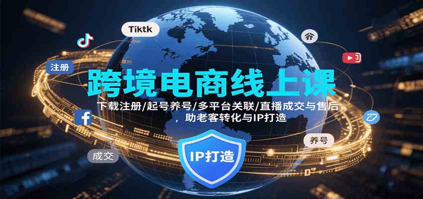 跨境电商线上课，下载注册/起号养号/多平台关联/直播成交与售后，IP打造与老客转化_菜菜笔记