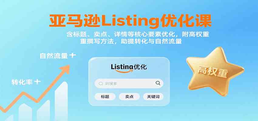 亚马逊Listing优化课：标题、卖点、详情等，高权重撰写方法，提转化与自然流量_菜菜笔记