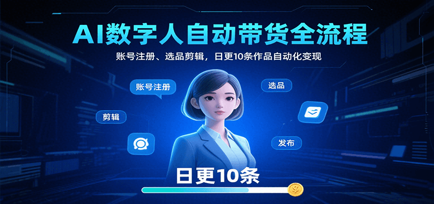 AI数字人自动带货全流程：账号注册、选品剪辑，日更10条作品自动化变现_菜菜笔记