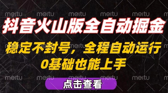 抖音火山版全自动掘金，全程不封号自动操作，可复制放大操作，新手小白也能上手【揭秘】_菜菜笔记
