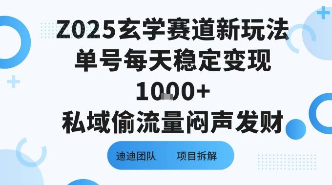 Z025玄学赛道新玩法单号每天稳定变现1k+私域偷流量闷声发财_菜菜笔记