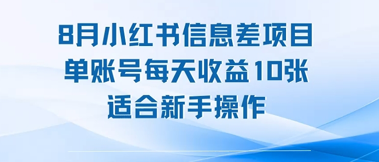 8月小红书信息差项目，单账号每天收益10张，适合新手操作_菜菜笔记