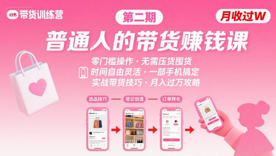 小红书带货第二期训练营，普通人月收过W的带货课，时间自由，零门槛无压货，一部手机即可操作_菜菜笔记