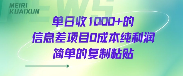单日收几张+的信息差项目0成本纯利润简单的复制粘贴_菜菜笔记