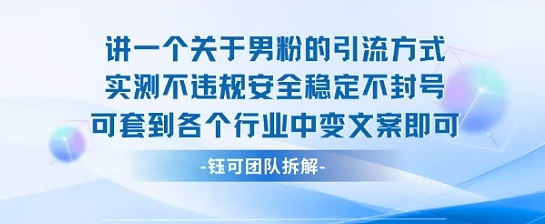 2025关于男粉的引流方式实测不违规安全稳定不封号可套到各个行业中变文案即可_菜菜笔记