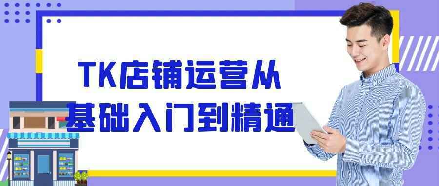 TK店铺运营从基础入门到精通_菜菜笔记