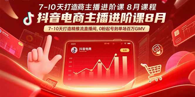 （15718期）抖音电商主播进阶课8月 7-10天打造精准推流直播间，0粉起号到单场百万GMV_菜菜笔记