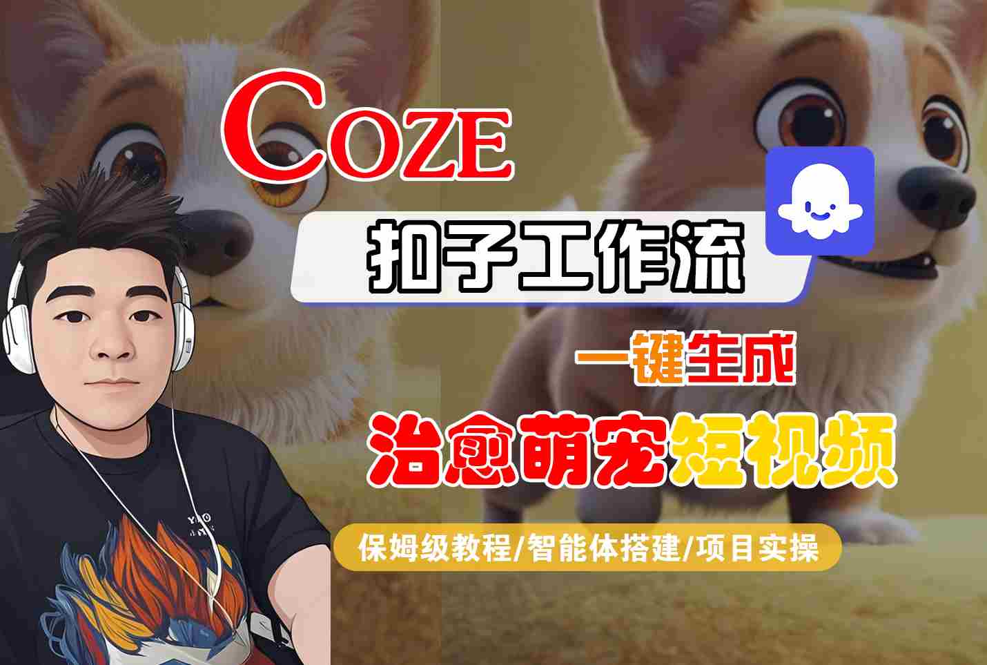 COZE扣子工作流一键生成治愈萌究短视频，保姆级教程-智能体搭建-项目实操_菜菜笔记