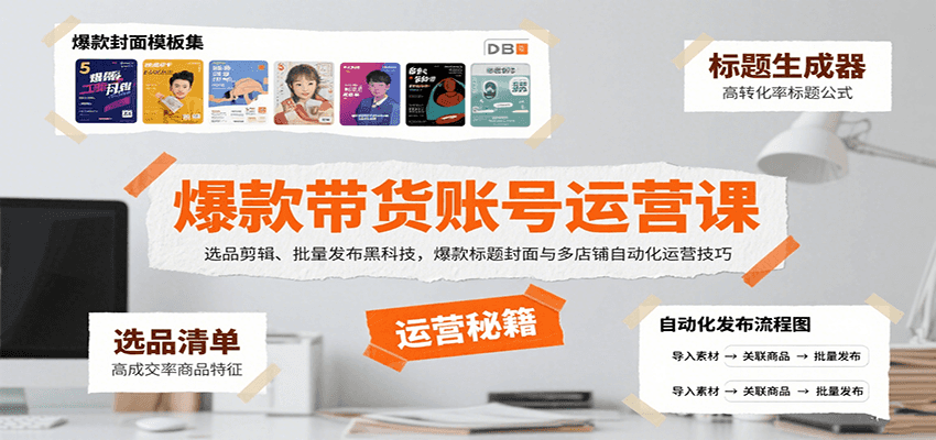 爆款带货账号运营课：选品剪辑、批量发布黑科技，爆款标题封面与多店铺自动化运营技巧_菜菜笔记