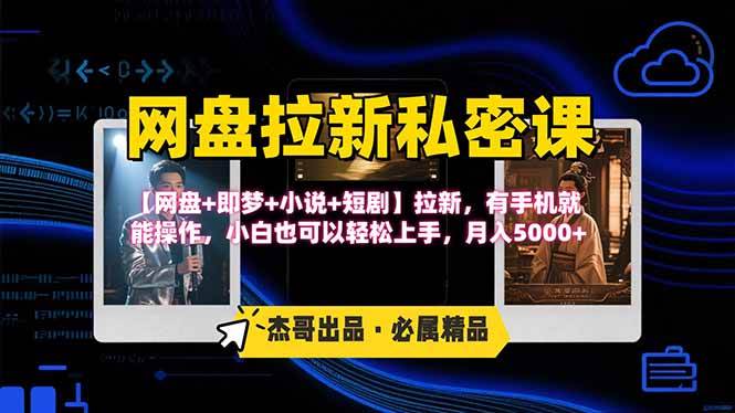 （15726期）网盘拉新躺赚玩法，【网盘+即梦+小说+短剧】拉新，有手机就能操作…_菜菜笔记