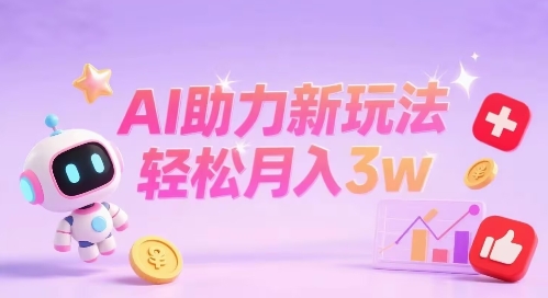 小红书AI助力新玩法，收益可观，轻松月入3w+_菜菜笔记