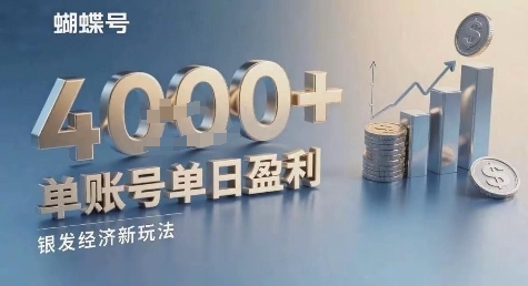 蝴蝶号银发经济新玩法，单账号单日盈利1k+适合小白操作简单_菜菜笔记