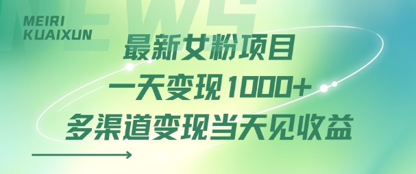 最新女粉项目一天变现多张+多渠道变现当天见收益_菜菜笔记