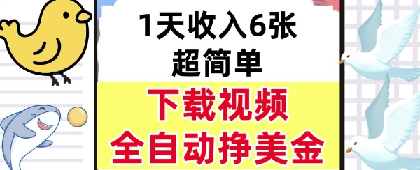 新项目，下载视频，日入6张，超简单，全自动挣美金_菜菜笔记