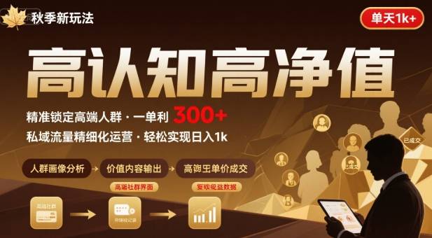 秋季私域新玩法：主打的高认知高净值人群，一单3张单天1k轻轻松松_菜菜笔记