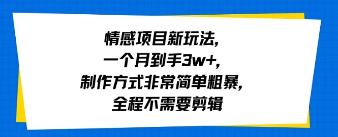 情感项目新玩法，一个月到手3w+，制作方式非常简单粗暴，全程不需要剪辑_菜菜笔记