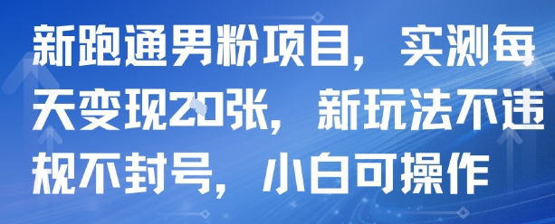 新跑通男粉项目，实测每天变现多张，新玩法不违规不封号，小白可操作_菜菜笔记