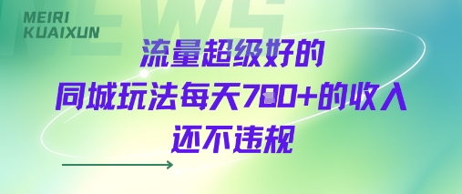 流量超级好的同城玩法每天7张+的收入还不违规_菜菜笔记