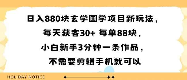 日入8张块玄学国学项目新玩法，每天获客30+ 每单88米，小白新手3分钟一条作品，不需要剪辑手机就可以_菜菜笔记