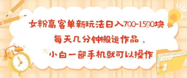 女粉高客单新玩法日入7张，每天几分钟搬运作品，小白一部手机就可以操作_菜菜笔记