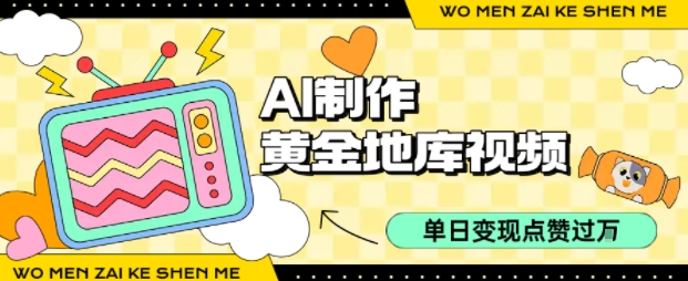 用AI制作黄金地库视频，单日变现1k+，条条点赞过W_菜菜笔记