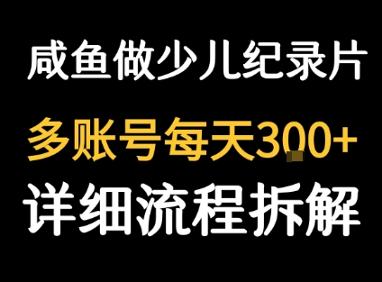闲鱼卖纪录片1单3块钱 1天几十单_菜菜笔记