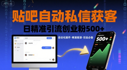 贴吧自动私信获客，日精准引流创业粉500+_菜菜笔记