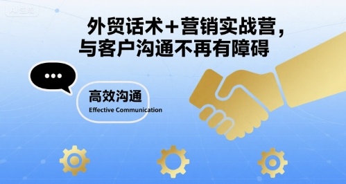 外贸话术+营销实战营，与客户沟通不再有障碍_菜菜笔记