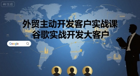外贸主动开发客户实战课，谷歌实战开发大客户_菜菜笔记