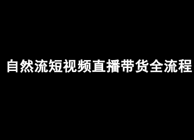 自然流短视频直播带货全流程-抖音电商教程_菜菜笔记