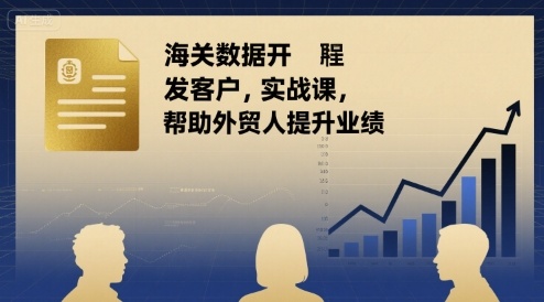 海关数据开发客户实战课，帮助外贸人提升业绩_菜菜笔记