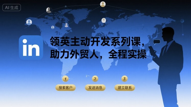 领英主动开发系列课，助力外贸人，全程实操_菜菜笔记