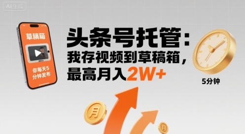 【头条号托管 】我存视频到草稿箱，你每天5分钟发布，最高月入2W+【揭秘】_菜菜笔记