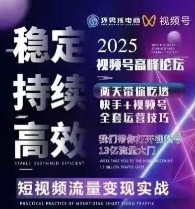 坏男孩电商视频号7月1号线下课，视频号短引、精细化模型打法，三频共振，无人，快手全站精细化运营_菜菜笔记