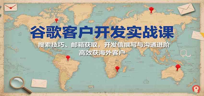 谷歌客户开发实战课：搜索技巧、邮箱获取，开发信撰写与沟通进阶，高效获海外客户_菜菜笔记