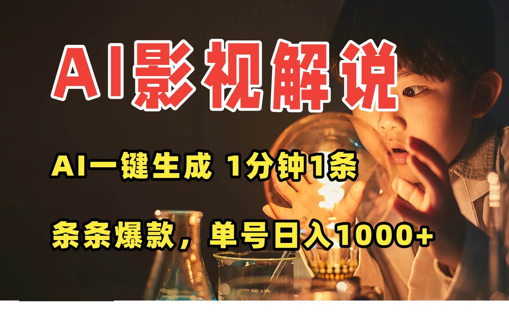 （15730期）AI一键生成影视解说视频，无需剪辑1分钟1条，条条爆款，多平台变现日入…_菜菜笔记