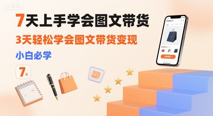 7天上手学会图文带货，3天轻松学会图文带货变现，小白必学_菜菜笔记