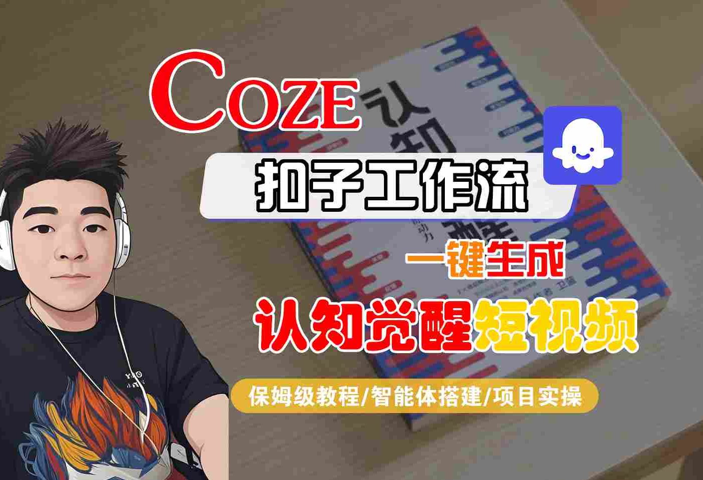 COZE扣子工作流一键生成认知觉醒短视频，保姆级教程-智能体搭建-项目实操_菜菜笔记