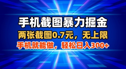 手机截图暴力掘金，两张截图0.7米，一部手机就能做，轻松日入3张+【揭秘】_菜菜笔记