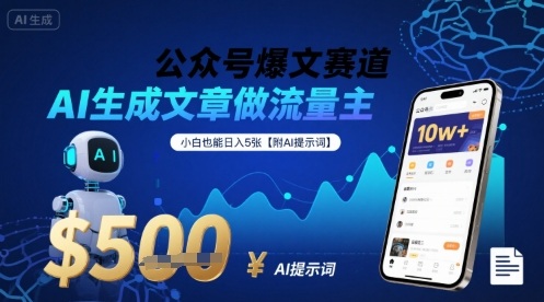 公众号爆文赛道，AI生成文章做流量主，小白也能日入5张【附AI提示词】_菜菜笔记