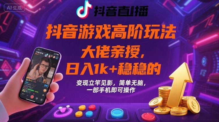 抖音游戏大佬高阶玩法，日入 1k + 稳稳的，变现立竿见影，简单无脑，一部手机即可操作【揭秘】_菜菜笔记