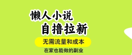 懒人小说自撸拉新，无需流量，一个账号一条作品就可以打爆收益，在家也能轻松做的副业【揭秘】_菜菜笔记