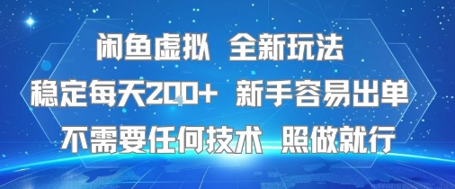 闲鱼虚拟全新玩法，稳定每天2张+ ，新手容易出单不需要任何技术，照做就行_菜菜笔记