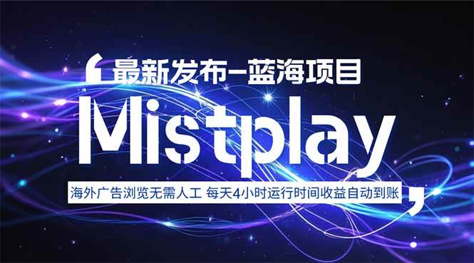 （15734期）8月中旬新项目Mistplay海外游戏广告，每天自动运行2-4小时无需人工值…_菜菜笔记