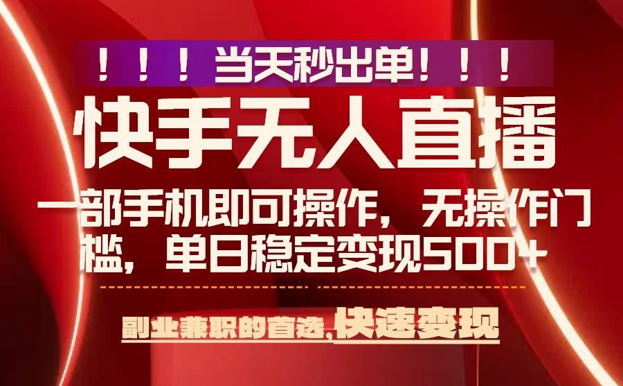 （15733期）当天秒出单，无人直播最新技术，0风控，轻松日入500+_菜菜笔记