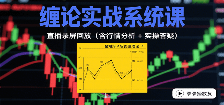 缠论实战系统课：直播录屏回放（含行情分析 + 实操答疑（更新8月）_菜菜笔记