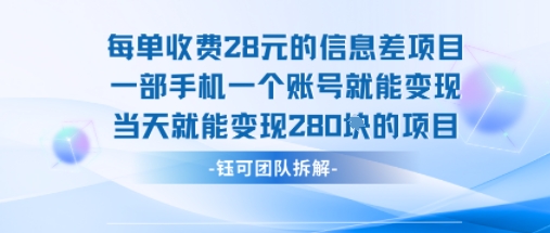每单收费28米的项目单日能变现280左右 一部手机一个账号就能变现_菜菜笔记